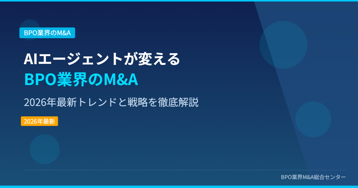 AIエージェントが変えるBPO業界のM&A 2026年最新トレンドと戦略を徹底解説 アイキャッチ画像
