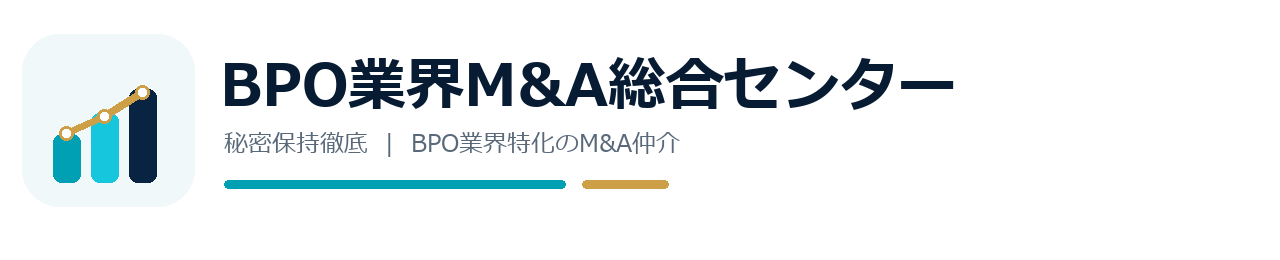 BPO業界M&A総合センター