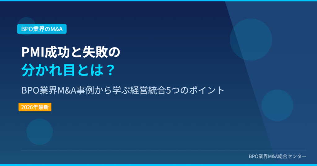 PMI成功と失敗の分かれ目とは？ BPO業界M&A事例から学ぶ経営統合5つのポイント アイキャッチ画像