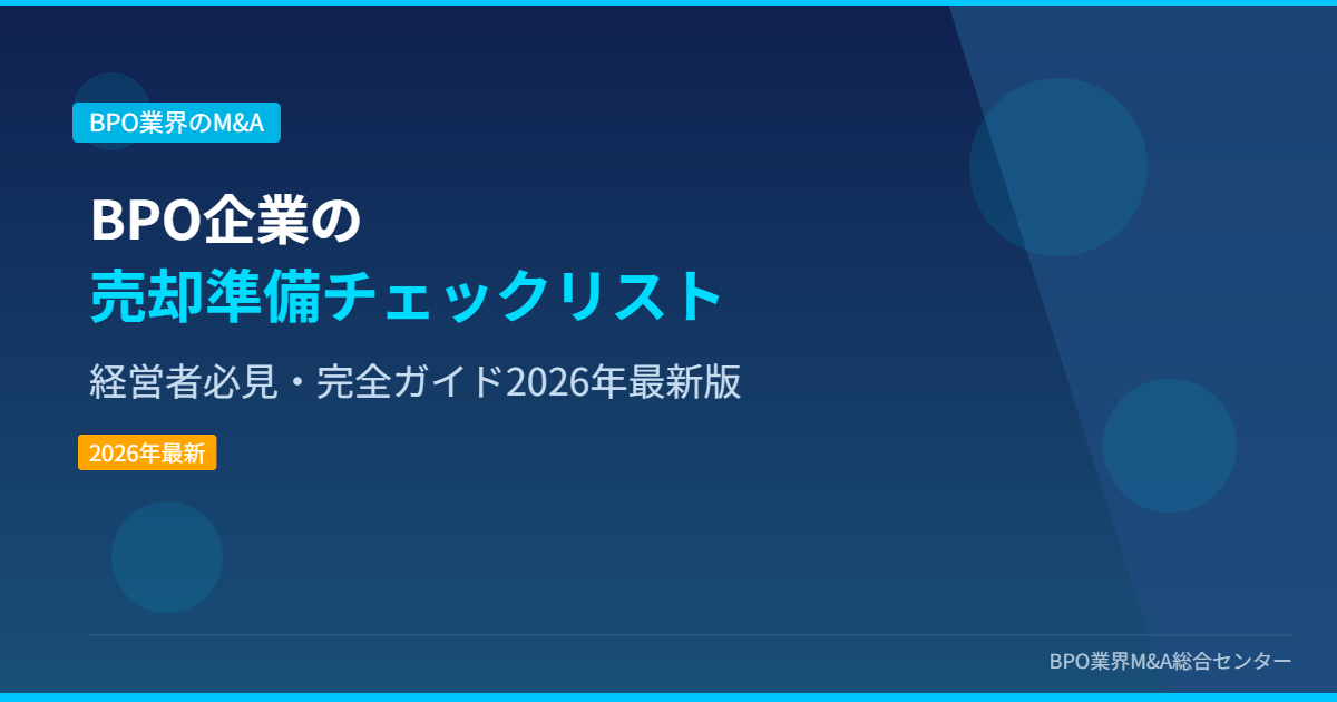 BPO企業の売却準備チェックリスト 経営者必見・完全ガイド2026年最新版 アイキャッチ画像