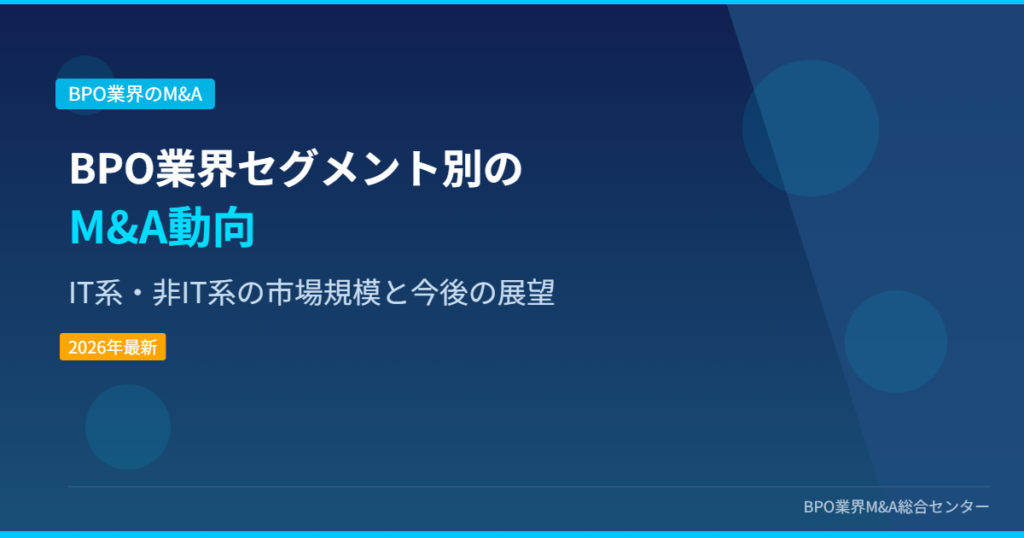 BPO業界セグメント別のM&A動向 IT系・非IT系の市場規模と展望 アイキャッチ画像