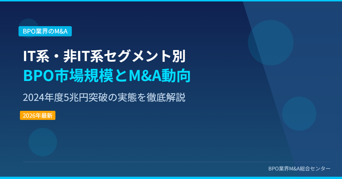 IT系・非IT系セグメント別BPO市場規模とM&A動向 2024年度5兆円突破の実態を徹底解説 アイキャッチ画像