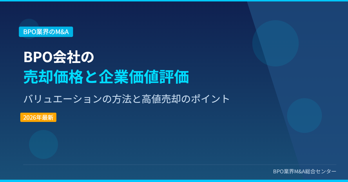BPO会社の売却価格と企業価値評価 バリュエーションの方法と高値売却のポイント アイキャッチ画像