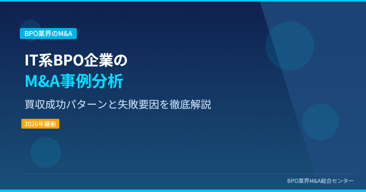 IT系BPO企業のM&A事例分析 買収成功パターンと失敗要因を徹底解説 アイキャッチ画像