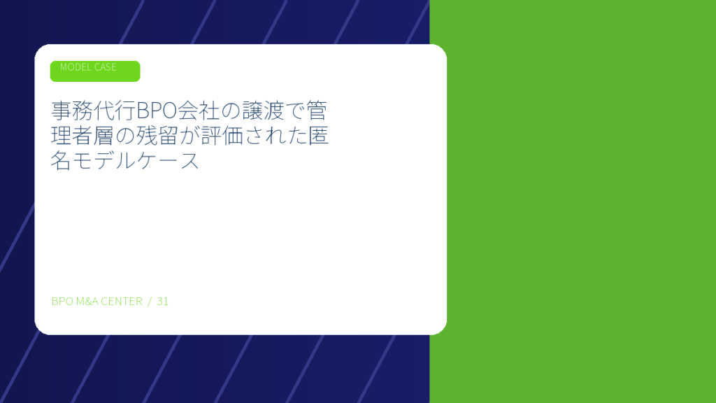 事務代行BPO会社の譲渡で管理者層の残留が評価された匿名モデルケースのアイキャッチ画像