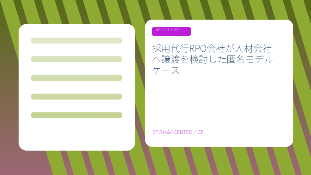 採用代行RPO会社が人材会社へ譲渡を検討した匿名モデルケースのアイキャッチ画像