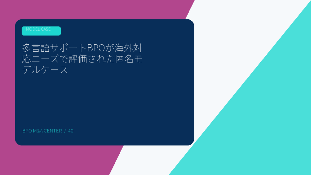 多言語サポートBPOが海外対応ニーズで評価された匿名モデルケースのアイキャッチ画像