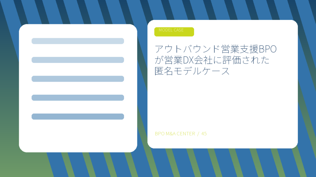 アウトバウンド営業支援BPOが営業DX会社に評価された匿名モデルケースのアイキャッチ画像