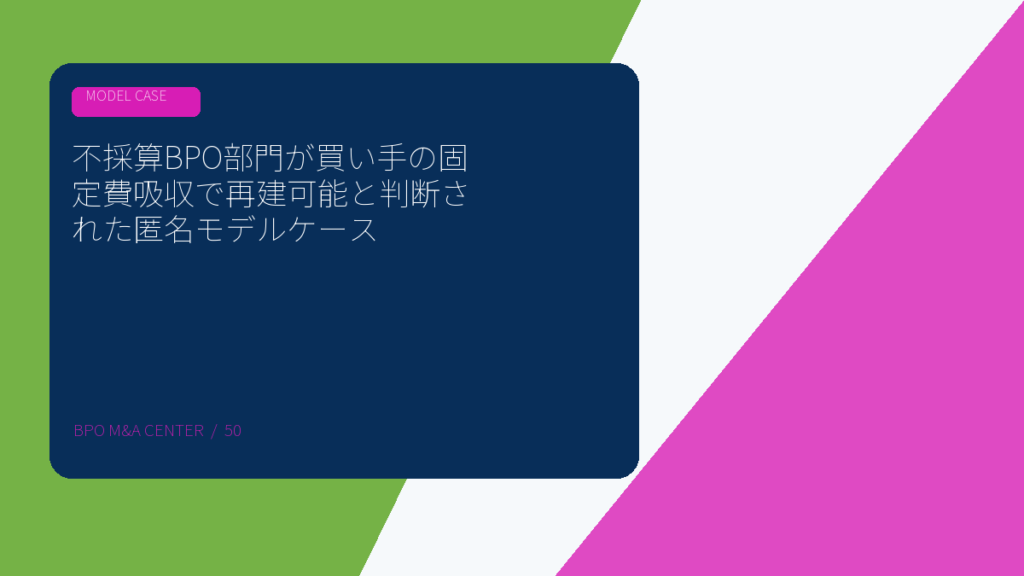 不採算BPO部門が買い手の固定費吸収で再建可能と判断された匿名モデルケースのアイキャッチ画像