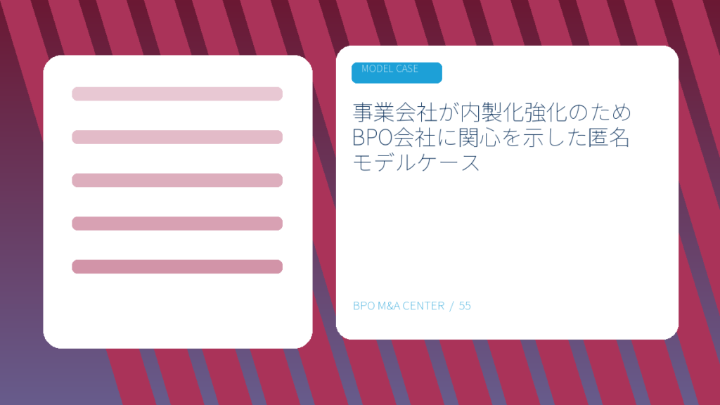 事業会社が内製化強化のためBPO会社に関心を示した匿名モデルケースのアイキャッチ画像