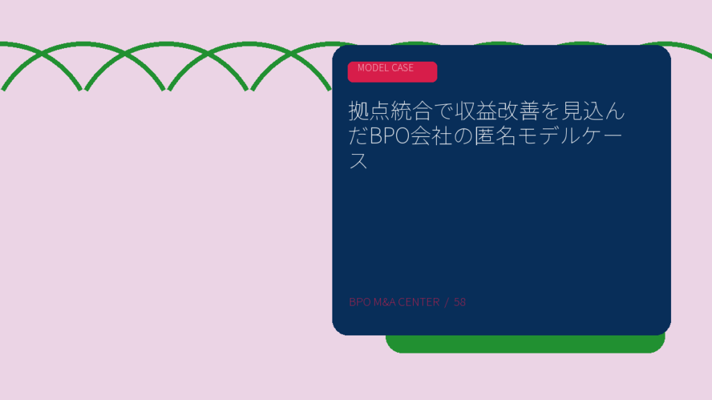 拠点統合で収益改善を見込んだBPO会社の匿名モデルケースのアイキャッチ画像