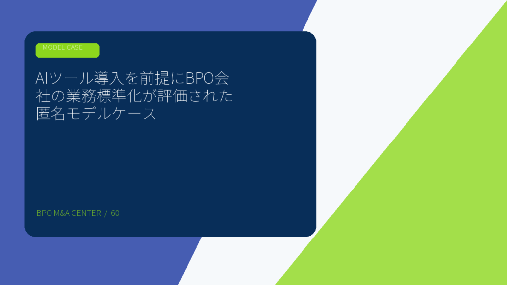 AIツール導入を前提にBPO会社の業務標準化が評価された匿名モデルケースのアイキャッチ画像