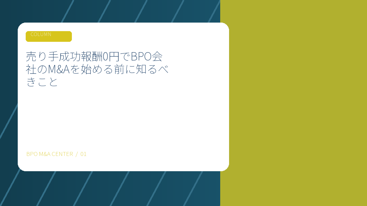 売り手成功報酬0円でBPO会社のM&Aを始める前に知るべきことのアイキャッチ画像