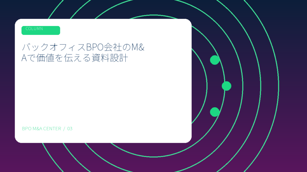 バックオフィスBPO会社のM&Aで価値を伝える資料設計のアイキャッチ画像