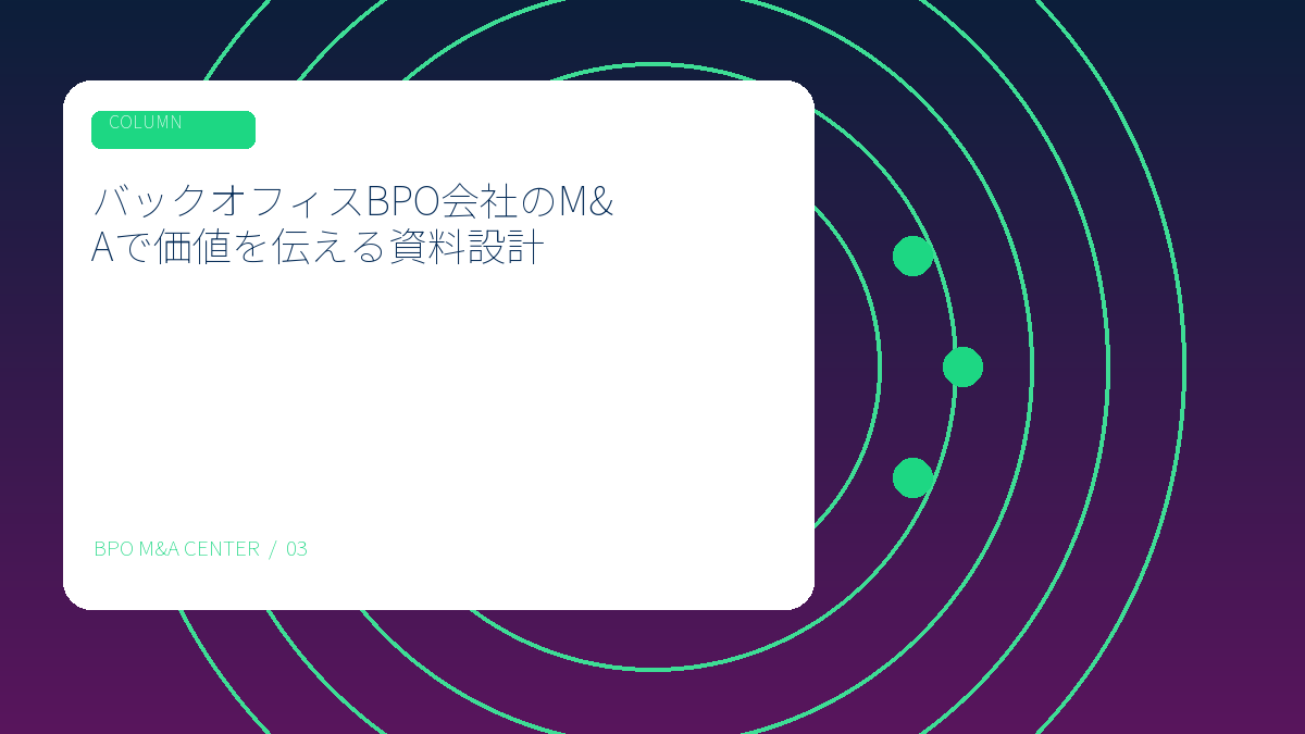 バックオフィスBPO会社のM&Aで価値を伝える資料設計のアイキャッチ画像