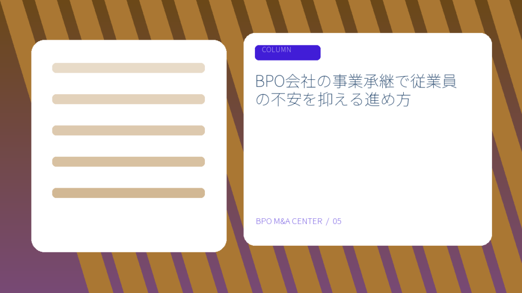 BPO会社の事業承継で従業員の不安を抑える進め方のアイキャッチ画像