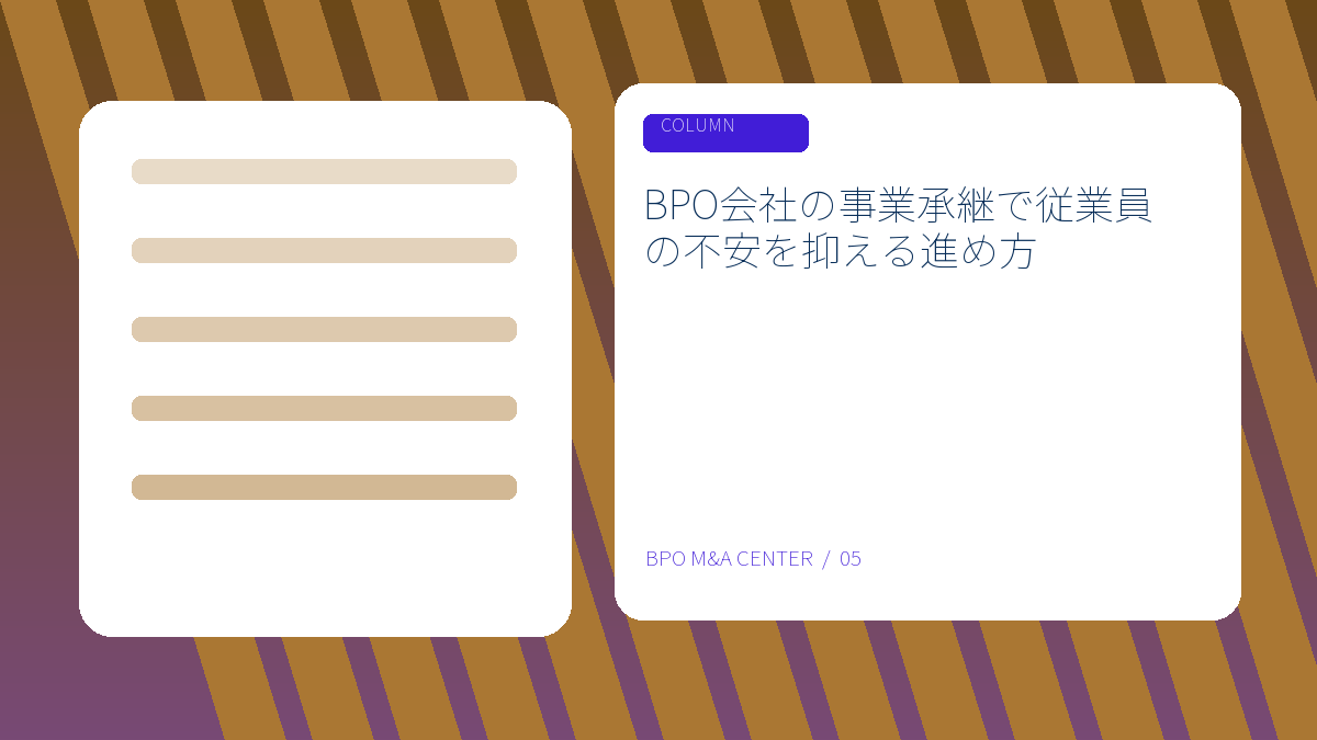 BPO会社の事業承継で従業員の不安を抑える進め方のアイキャッチ画像