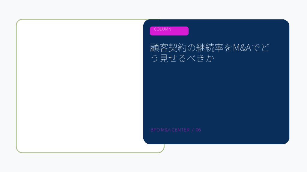 顧客契約の継続率をM&Aでどう見せるべきかのアイキャッチ画像