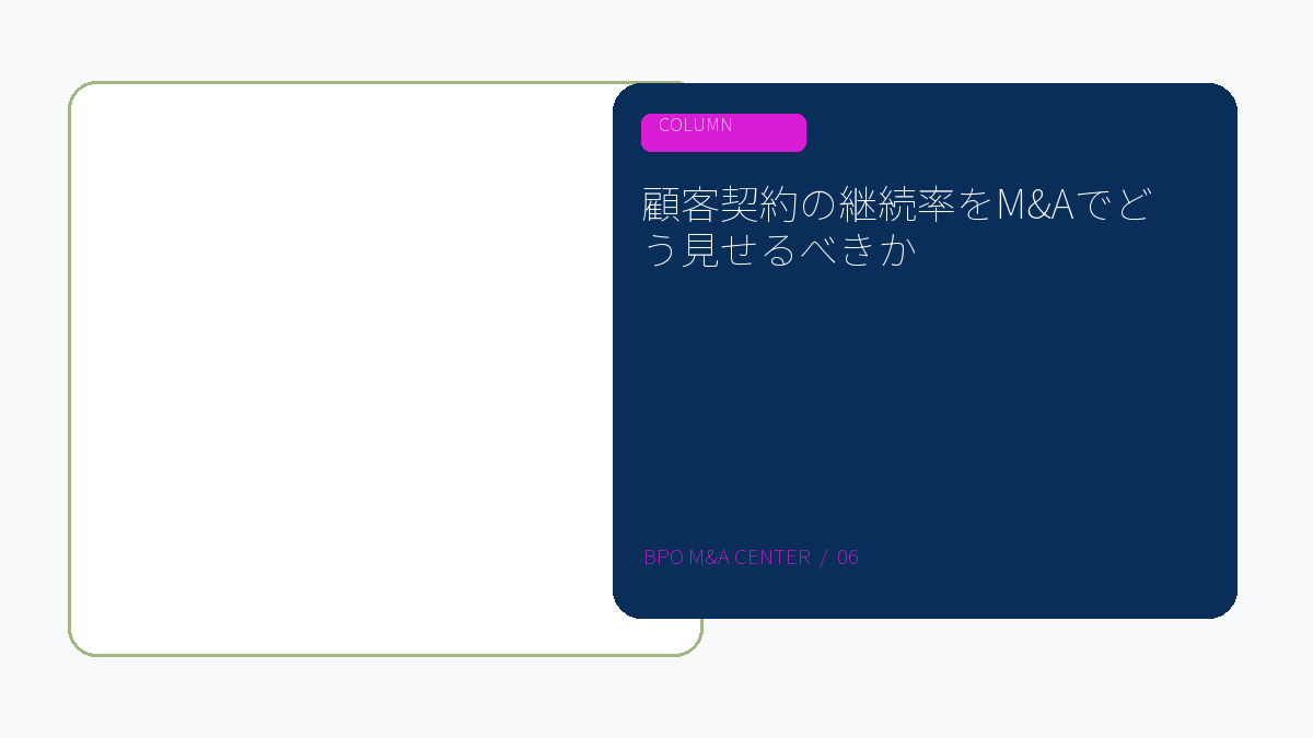 顧客契約の継続率をM&Aでどう見せるべきかのアイキャッチ画像