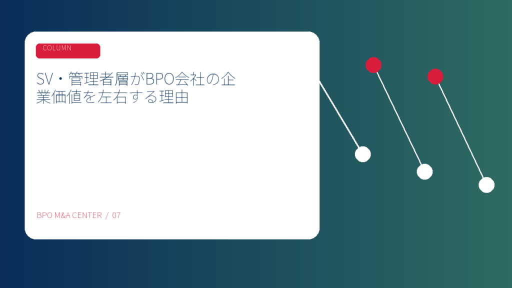 SV・管理者層がBPO会社の企業価値を左右する理由のアイキャッチ画像