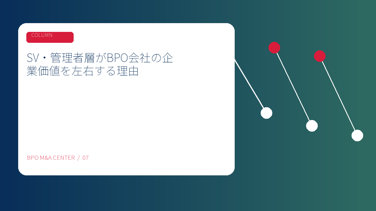 SV・管理者層がBPO会社の企業価値を左右する理由のアイキャッチ画像