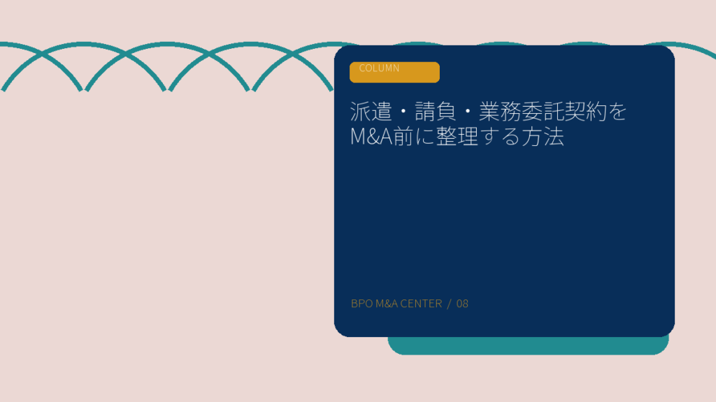 派遣・請負・業務委託契約をM&A前に整理する方法のアイキャッチ画像
