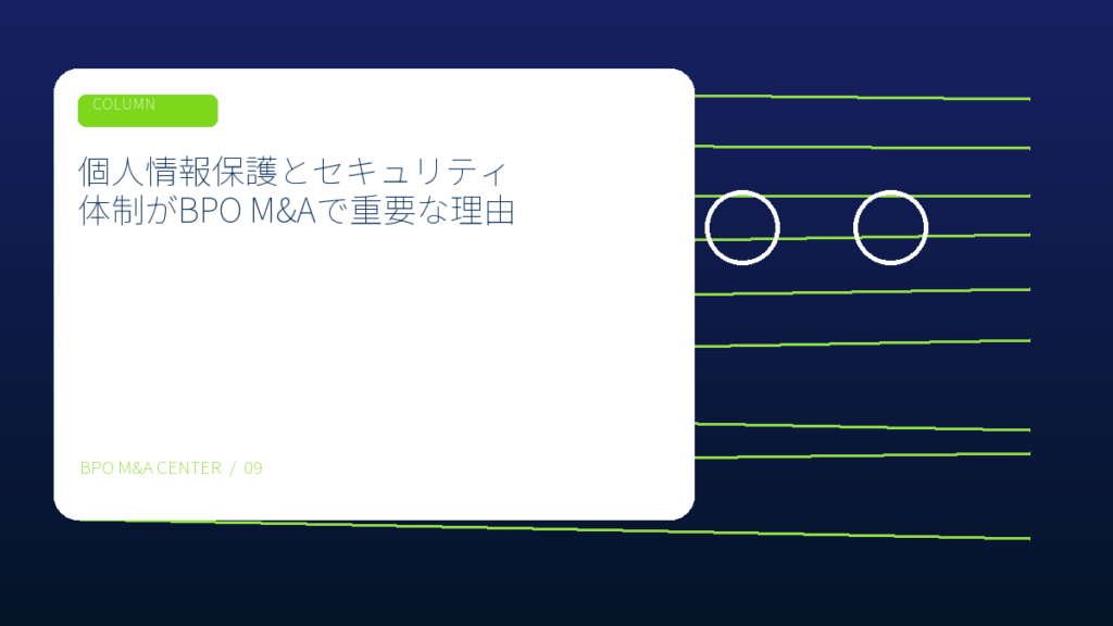 個人情報保護とセキュリティ体制がBPO M&Aで重要な理由のアイキャッチ画像