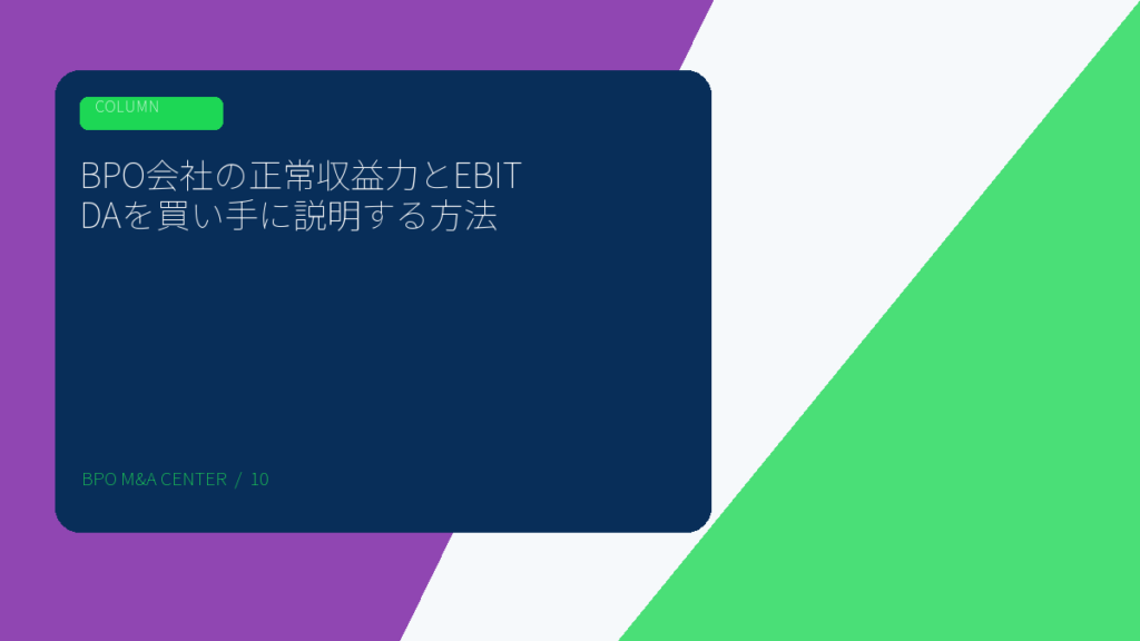 BPO会社の正常収益力とEBITDAを買い手に説明する方法のアイキャッチ画像