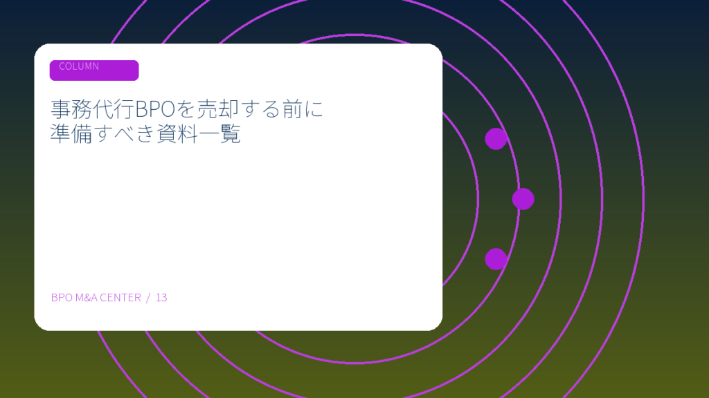 事務代行BPOを売却する前に準備すべき資料一覧のアイキャッチ画像