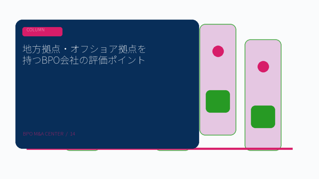 地方拠点・オフショア拠点を持つBPO会社の評価ポイントのアイキャッチ画像