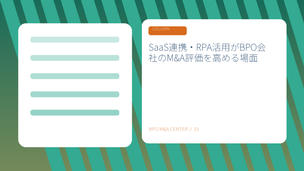SaaS連携・RPA活用がBPO会社のM&A評価を高める場面のアイキャッチ画像