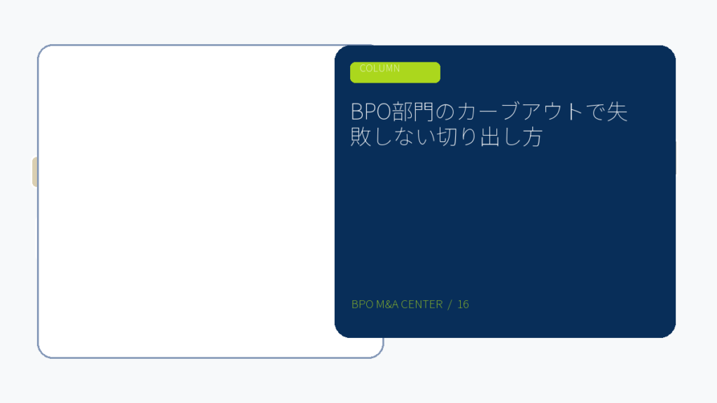 BPO部門のカーブアウトで失敗しない切り出し方のアイキャッチ画像