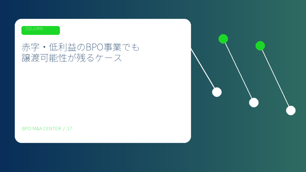 赤字・低利益のBPO事業でも譲渡可能性が残るケースのアイキャッチ画像