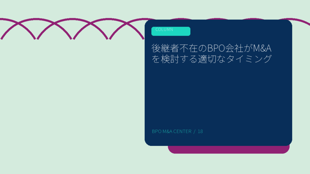 後継者不在のBPO会社がM&Aを検討する適切なタイミングのアイキャッチ画像