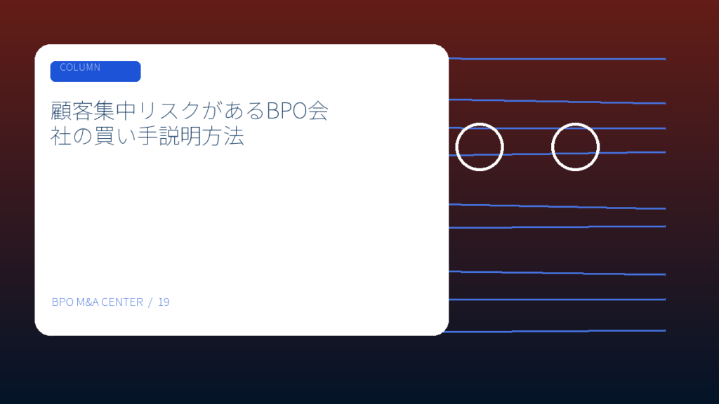 顧客集中リスクがあるBPO会社の買い手説明方法のアイキャッチ画像