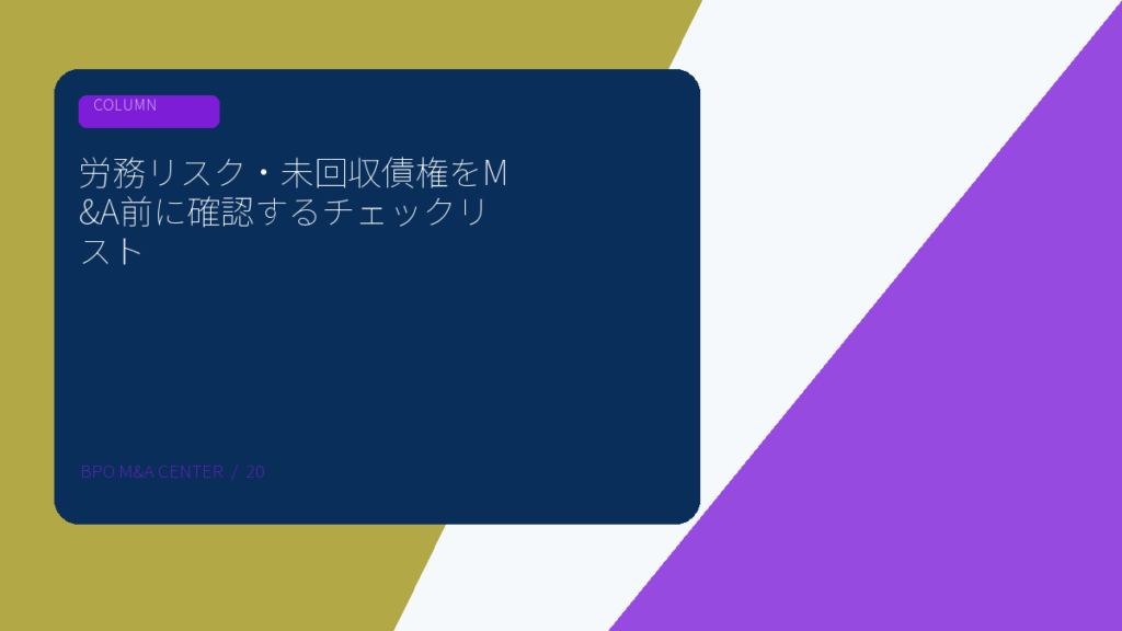 労務リスク・未回収債権をM&A前に確認するチェックリストのアイキャッチ画像