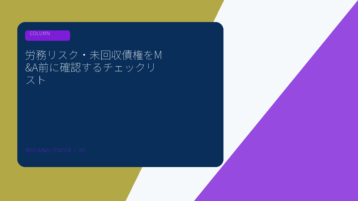 労務リスク・未回収債権をM&A前に確認するチェックリストのアイキャッチ画像
