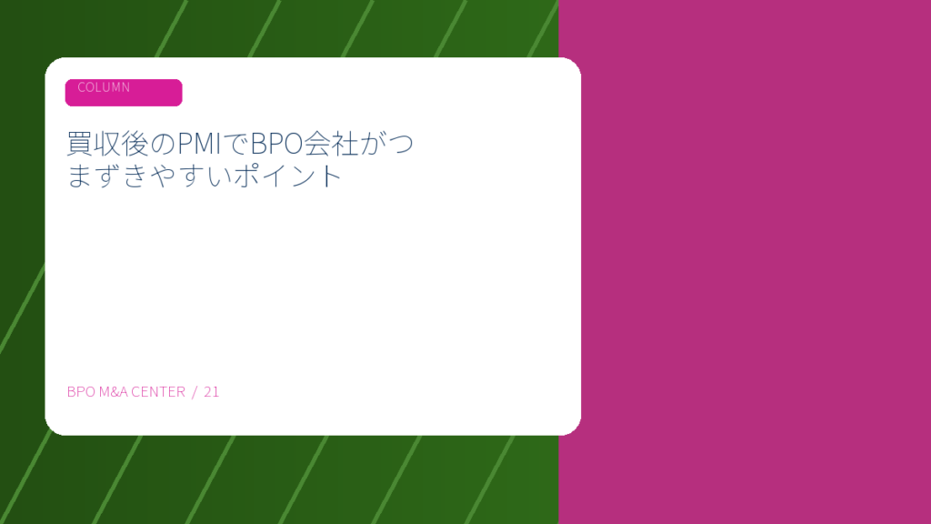 買収後のPMIでBPO会社がつまずきやすいポイントのアイキャッチ画像
