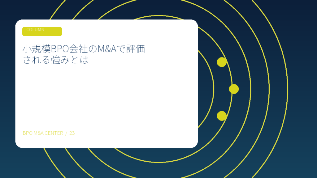 小規模BPO会社のM&Aで評価される強みとはのアイキャッチ画像