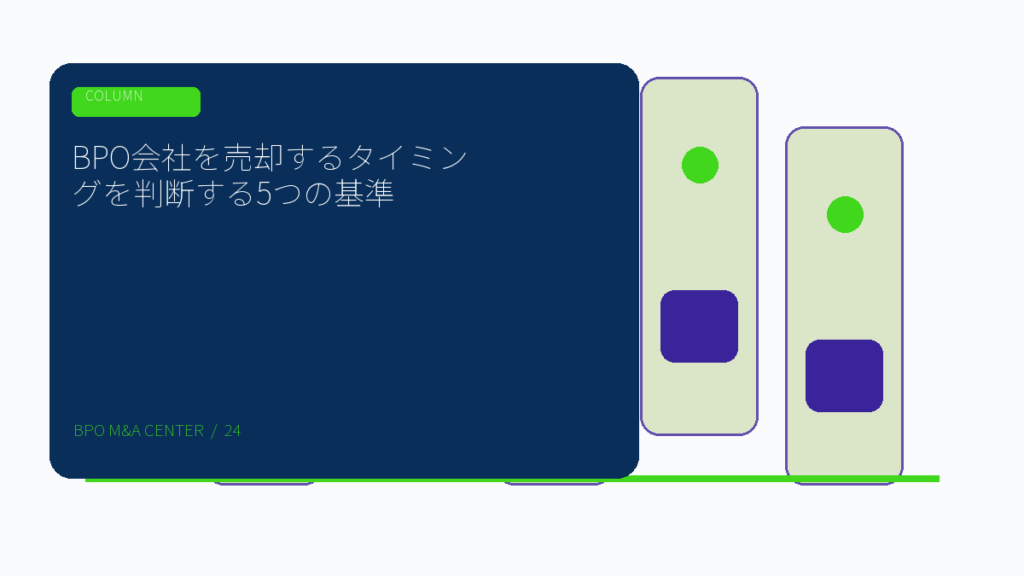 BPO会社を売却するタイミングを判断する5つの基準のアイキャッチ画像