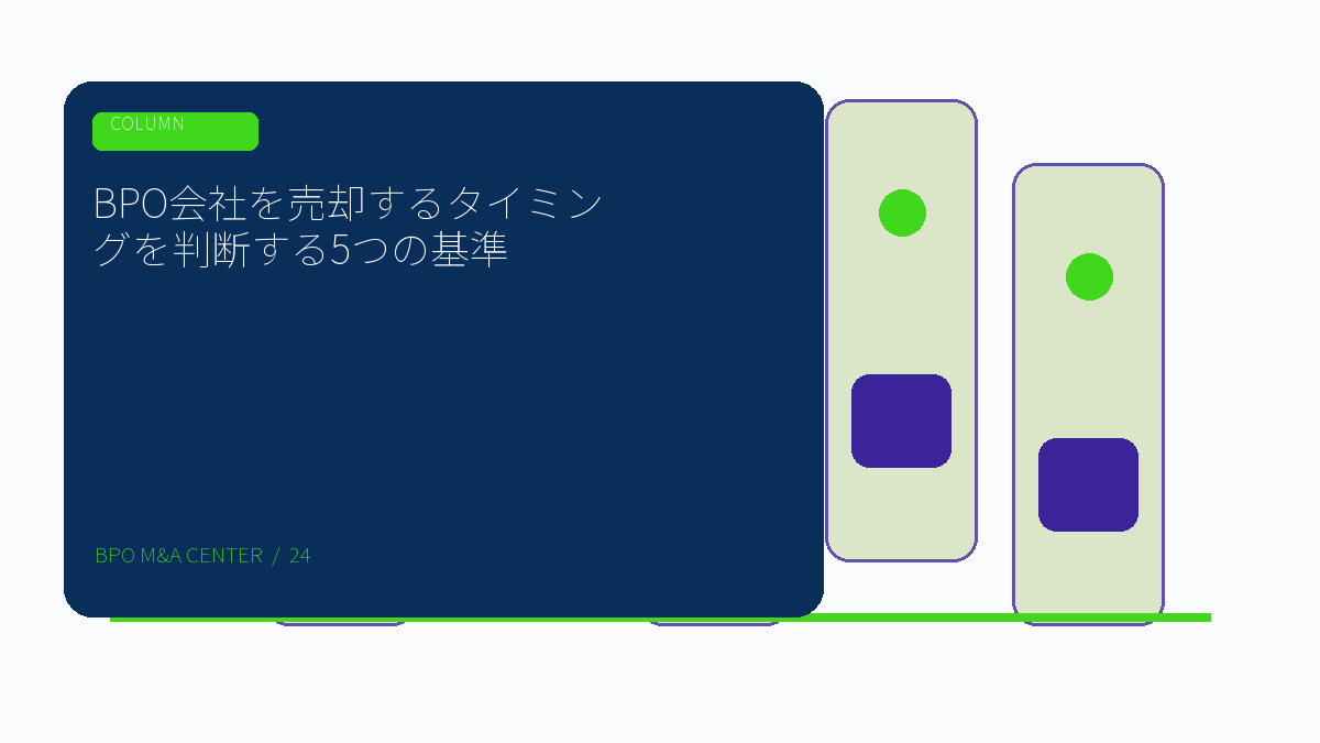 BPO会社を売却するタイミングを判断する5つの基準のアイキャッチ画像