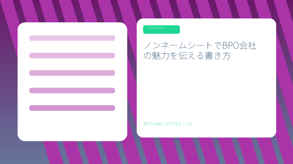 ノンネームシートでBPO会社の魅力を伝える書き方のアイキャッチ画像