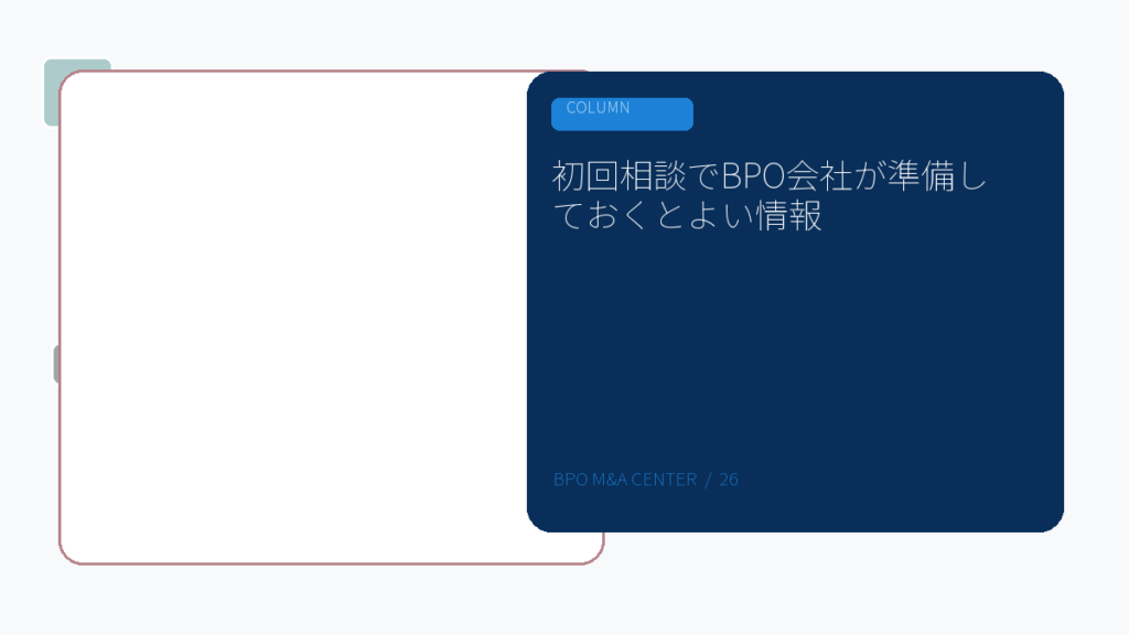 初回相談でBPO会社が準備しておくとよい情報のアイキャッチ画像
