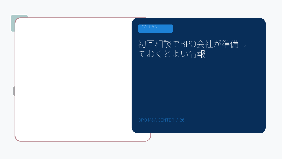初回相談でBPO会社が準備しておくとよい情報のアイキャッチ画像