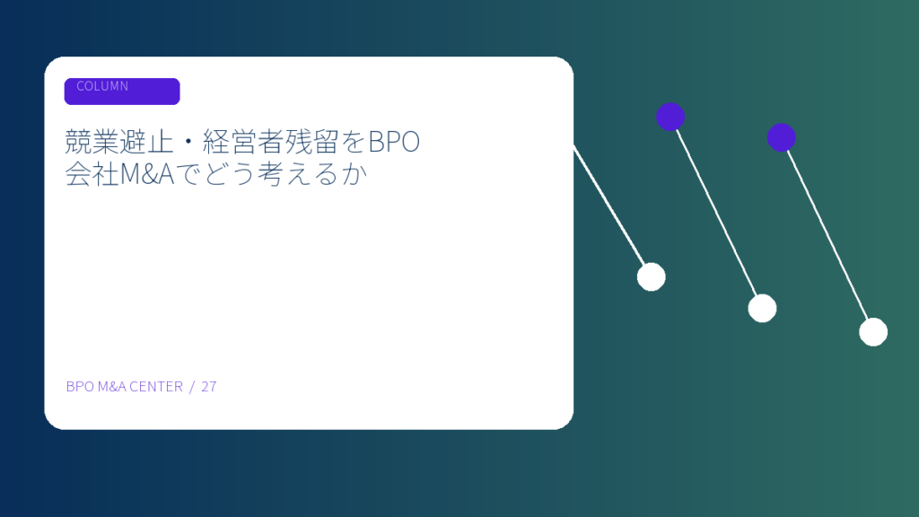 競業避止・経営者残留をBPO会社M&Aでどう考えるかのアイキャッチ画像