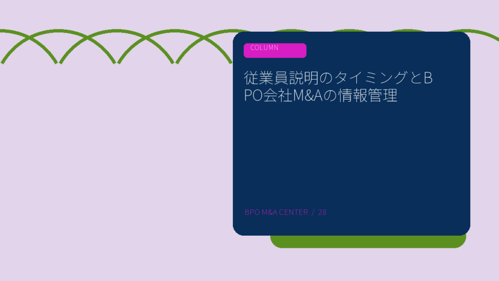 従業員説明のタイミングとBPO会社M&Aの情報管理のアイキャッチ画像