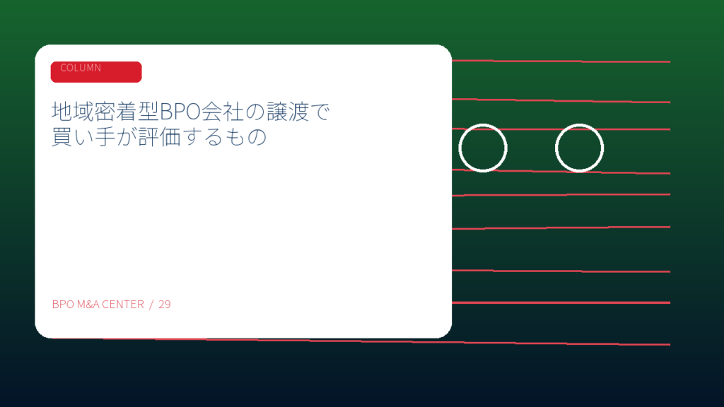地域密着型BPO会社の譲渡で買い手が評価するもののアイキャッチ画像