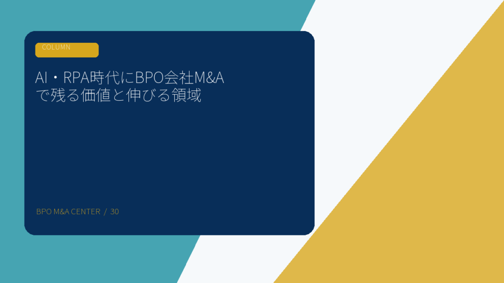 AI・RPA時代にBPO会社M&Aで残る価値と伸びる領域のアイキャッチ画像
