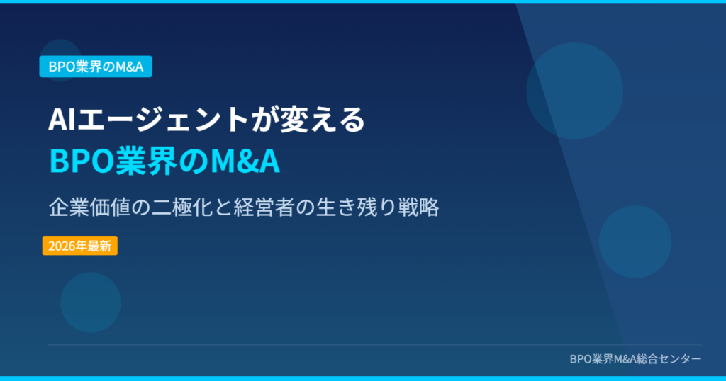 AIエージェントが変えるBPO業界のM&A 企業価値の二極化と経営者の生き残り戦略 アイキャッチ画像
