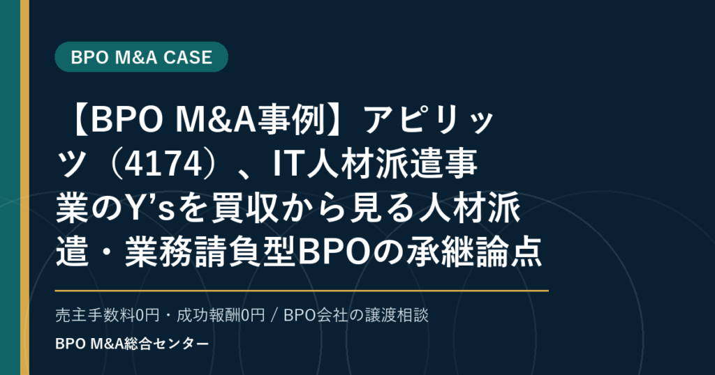 【BPO M&A事例】アピリッツ（4174）、IT人材派遣事業のY’sを買収から見る人材派遣・業務請負型BPOの承継論点